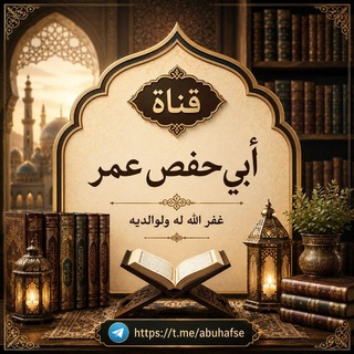 💡 قناة أبي حفص عمر 💡