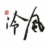 冷风公社(进群看简介)