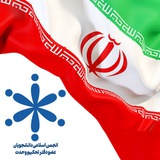 علوم پزشکی همدان (تحکیم وحدت)