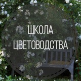 Школа цветоводства
