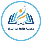 ابتدائية طلحة بن البراء