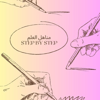مناهل العلم