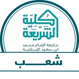 شعب كلية الشريعة | Sharia