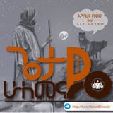 ጌታዬ ሁለመናዬ!
