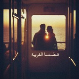 قصـتنا الغريبـة 🖤 !