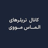 Almas Trailers | تریلر فیلم و سریال های روز دنیا
