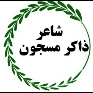 ذاکرمسجون