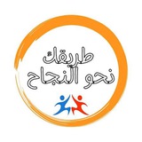 نحو النجاح