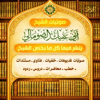 القناة الرسمية لفضيلة الشيخ أبي عقيل محمود الصومالي