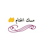 مسك الختام 🤲