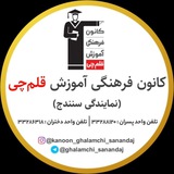 کانون -قلم چی -سنندج