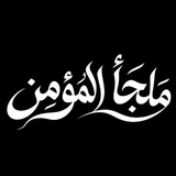 مَلجأ المؤمن