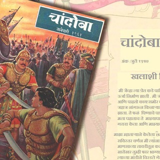 Chandoba marathi Book l चांदोबा मराठी