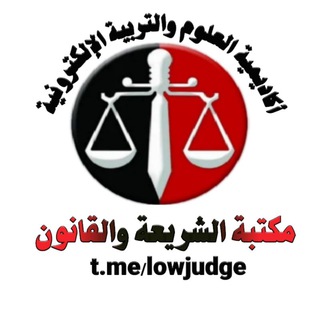 مكتبة الشريعة والقانون