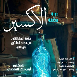 مدارج السالكين بشرح دكتور أبي بكر القاضي