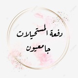 دُفعـة المستحيلات جامعيون 💗 .