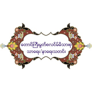 တောင်ကြီးမွတ်စလင်မ်မိသားစု သာရေး/နာရေးသတင်း