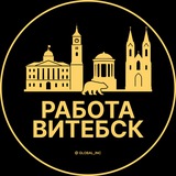 Работа в Витебске
