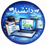 دانشیار نت