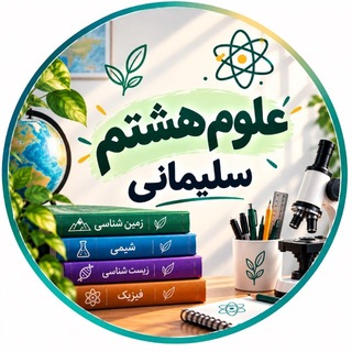 علوم هشتم سلیمانی