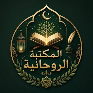 المكتبة الروحانية