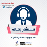 مستشار زفـاف