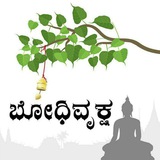 ಬೋಧಿವೃಕ್ಷ