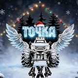 ТОЧКА 4х4