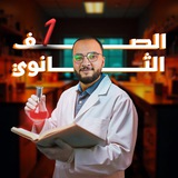 1️⃣ ث مع د/احمد عادل .. الصف الاول الثانوي
