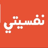 نفسيتي