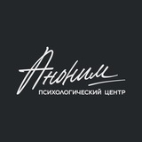 Психологический центр «Аноним»