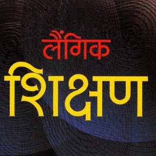 लैंगिक शिक्षण Sex Education