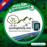 កម្រងបទដ្ឋានគតិយុត្តិពាក់ព័ន្ធវិស័យដីធ្លី សំណង់ &ផ្សេងៗ