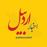 اخبار اردبیل