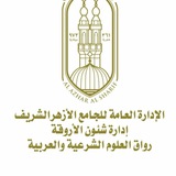 التمهيدية - المستوى الثاني دفعة ديسمبر ٢٠٢٣ ـ ٢٠٢٤ م (الجامع الأزهر)