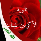 ثانوية الاكرمين للبنات