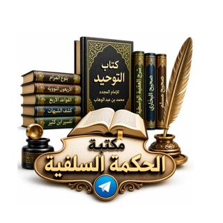 مكتبة الحكمة السلفية
