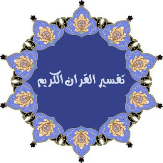 تفسير القرآن للشيخ مصطفى العدوي