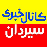 کانال خبری سیردان - طارم سفلی