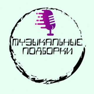 Музыкальные подборки 🎼 🔊