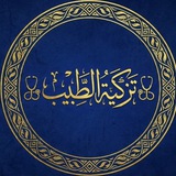 تزكية الطبيب