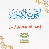 التجويد المصور إعداد معلم/ـة