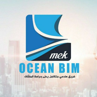 فريق OCEAN BIM 👷♂️