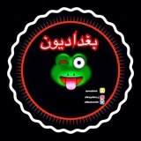بغداديون|| B A G D A D I O N