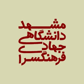 فرهنگسرای جهاددانشگاهی مشهد