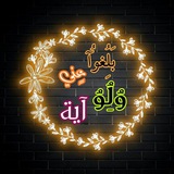 (بلغوا عني ولو آية)💌💐