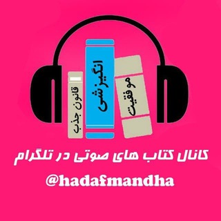 کتابخانه صوتی پیشرفت شخصی هدفمندها