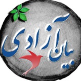 بیان آزادی