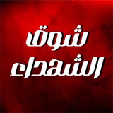 شوق الشهداء ♥ ✌🏻 <i class="emoji" style="background-