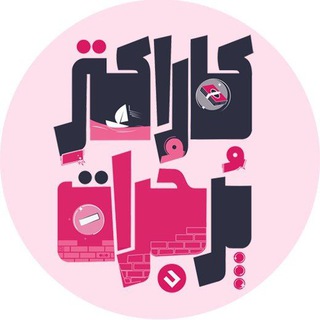 کانال کارگاه کاراکتر پرجرات